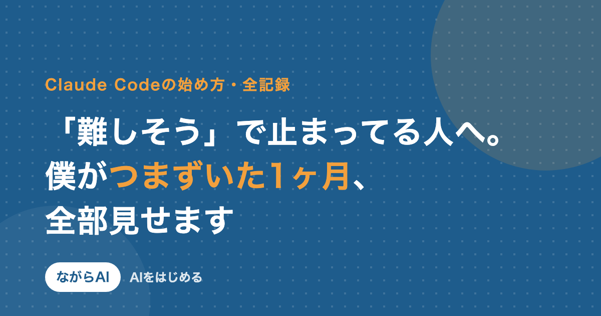 「難しそう」で止まってる人へ。僕がClaude Codeでつまずいた1ヶ月、全部見せます（記事アイキャッチ）