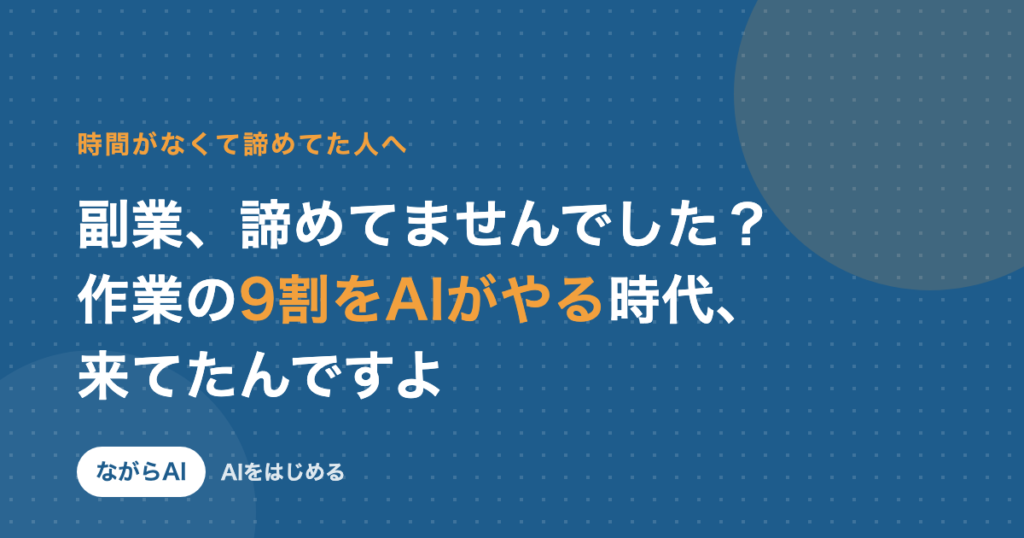 副業、諦めてませんでした？作業の9割をAIがやる時代が来てたんですよ（記事アイキャッチ）